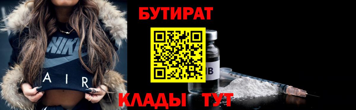 Бутират Butirat Химки