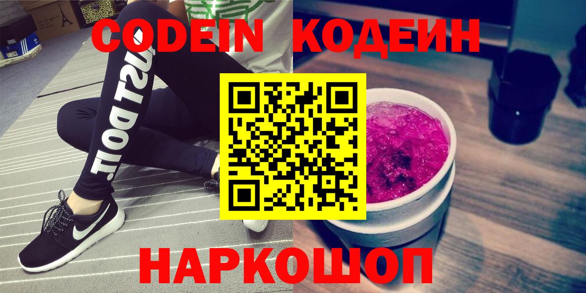 Codein напиток Lean (лин)  Вход с VPN  Химки 