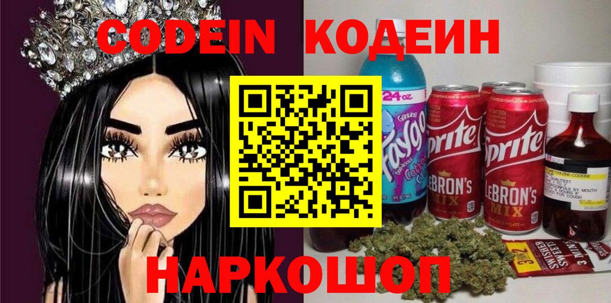 Кодеин Purple Drank Химки